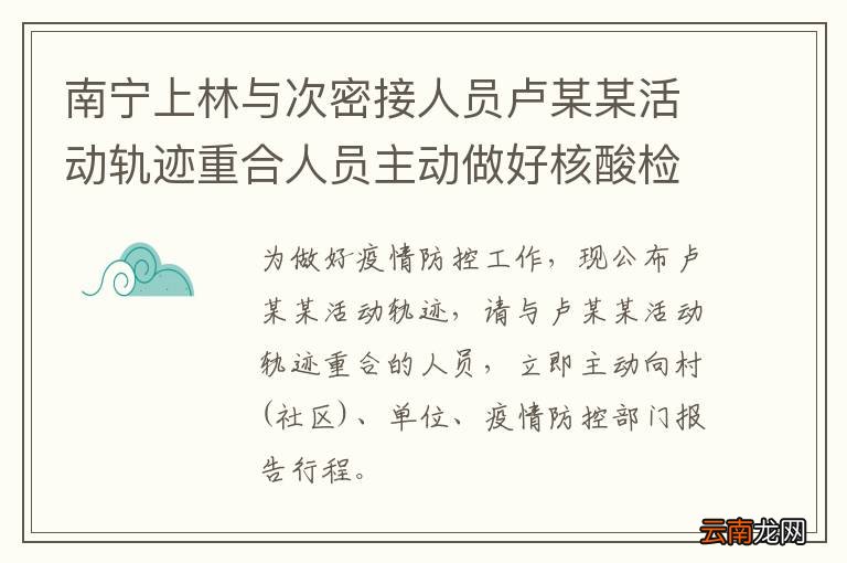 南宁上林与次密接人员卢某某活动轨迹重合人员主动做好核酸检测