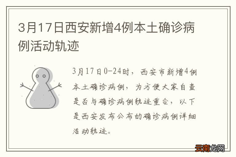 3月17日西安新增4例本土确诊病例活动轨迹