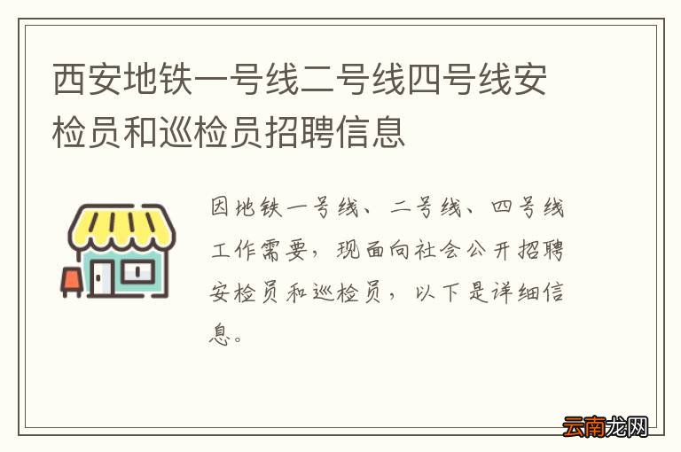 西安地铁一号线二号线四号线安检员和巡检员招聘信息
