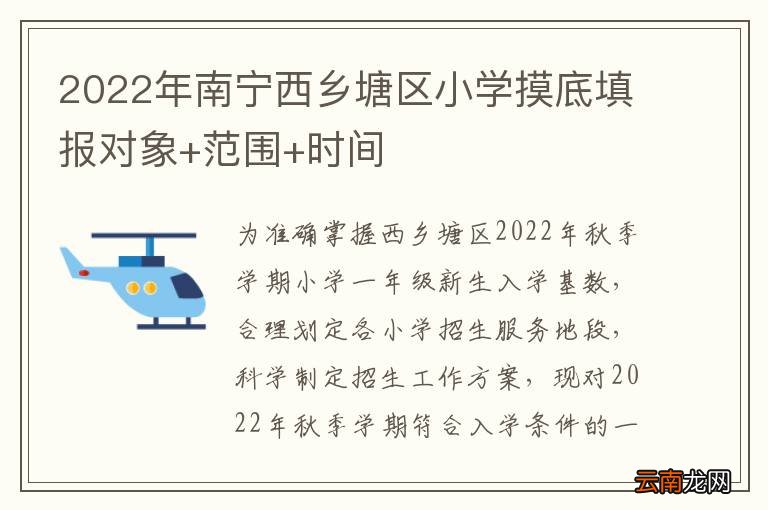 2022年南宁西乡塘区小学摸底填报对象+范围+时间