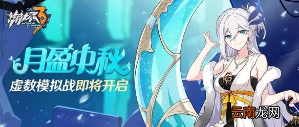 崩坏3中秋活动介绍 月盈中秋虚数模拟战奖励一览