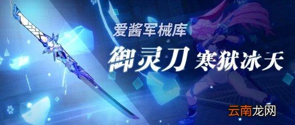 崩坏3御灵刀寒狱冰天怎么样 超限冰刀使用攻略