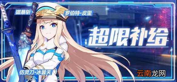 《崩坏3》超限武器介绍 补给助力奖励一览