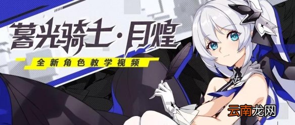 崩坏3暮光骑士月煌介绍 紫苑增幅核心暮光骑士解放
