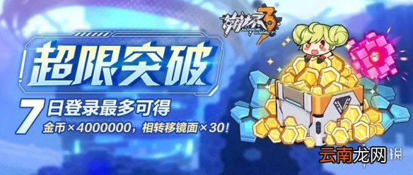 崩坏3超限突破福利介绍 超限突破登录及拼图活动奖励一览