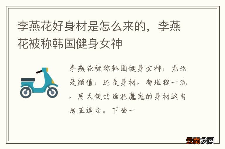 李燕花好身材是怎么来的，李燕花被称韩国健身女神