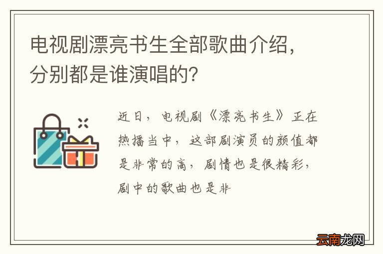 电视剧漂亮书生全部歌曲介绍，分别都是谁演唱的？