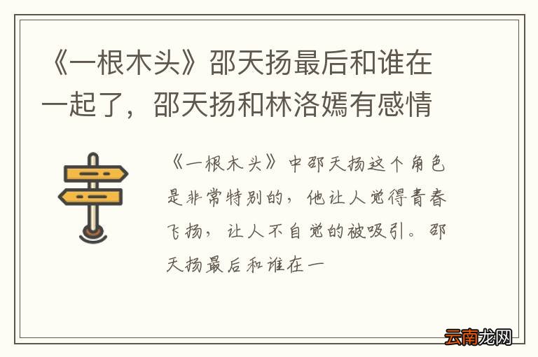 《一根木头》邵天扬最后和谁在一起了，邵天扬和林洛嫣有感情戏吗？