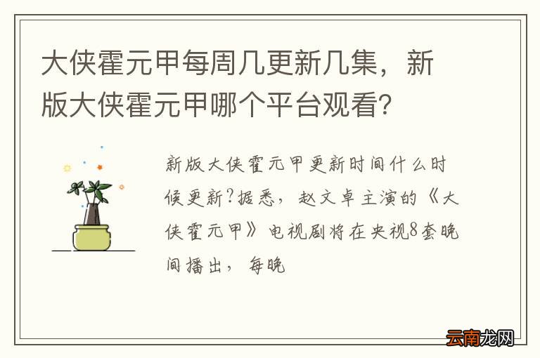 大侠霍元甲每周几更新几集，新版大侠霍元甲哪个平台观看？