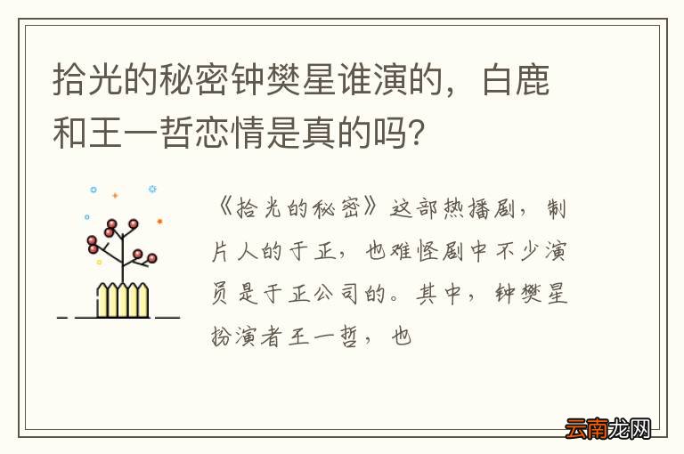 拾光的秘密钟樊星谁演的，白鹿和王一哲恋情是真的吗？