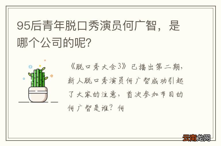 95后青年脱口秀演员何广智，是哪个公司的呢？