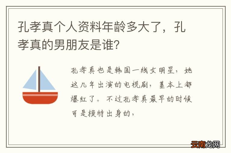 孔孝真个人资料年龄多大了，孔孝真的男朋友是谁？