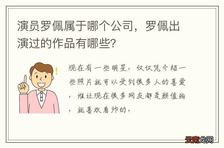 演员罗佩属于哪个公司，罗佩出演过的作品有哪些？