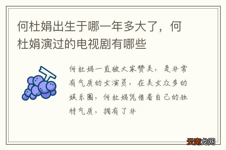 何杜娟出生于哪一年多大了，何杜娟演过的电视剧有哪些