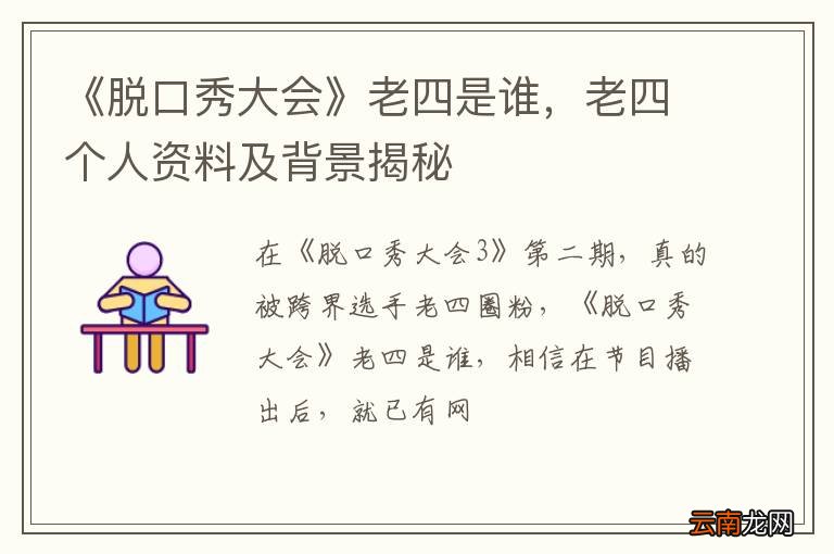 《脱口秀大会》老四是谁，老四个人资料及背景揭秘