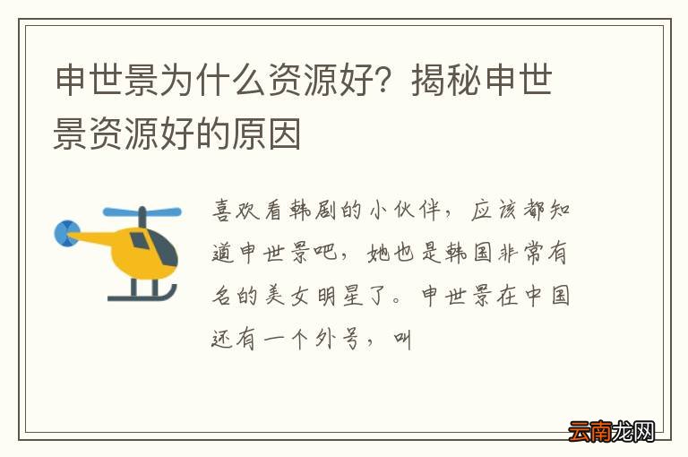 申世景为什么资源好？揭秘申世景资源好的原因