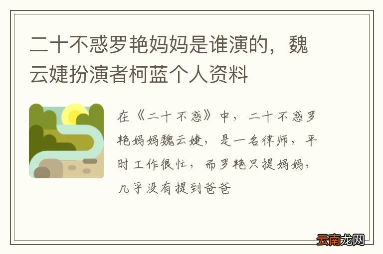 二十不惑罗艳妈妈是谁演的，魏云婕扮演者柯蓝个人资料