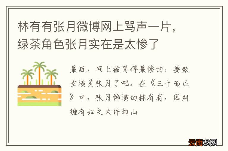 林有有张月微博网上骂声一片，绿茶角色张月实在是太惨了