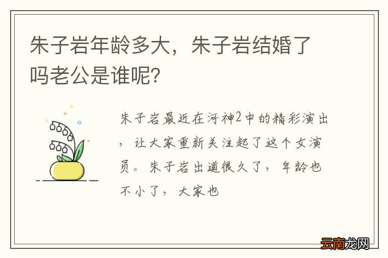 朱子岩年龄多大，朱子岩结婚了吗老公是谁呢？