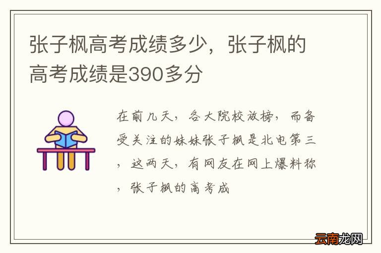 张子枫高考成绩多少，张子枫的高考成绩是390多分