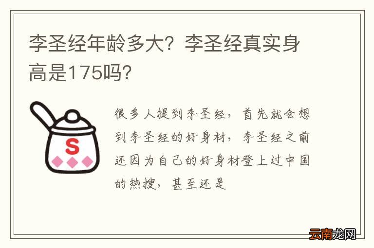 李圣经年龄多大？李圣经真实身高是175吗？