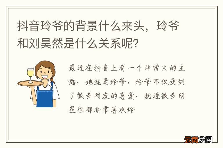 抖音玲爷的背景什么来头，玲爷和刘昊然是什么关系呢？