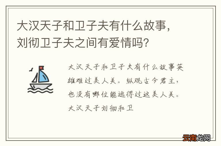 大汉天子和卫子夫有什么故事，刘彻卫子夫之间有爱情吗？
