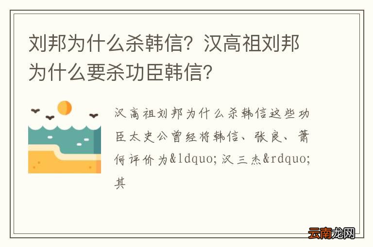 刘邦为什么杀韩信？汉高祖刘邦为什么要杀功臣韩信？