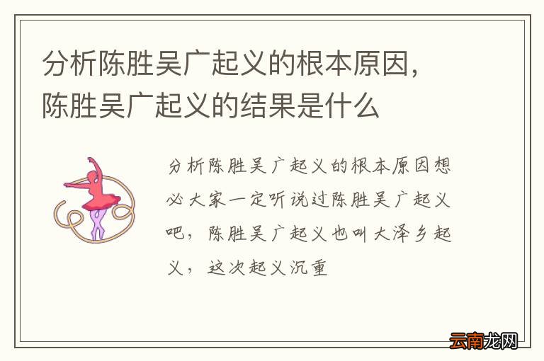 分析陈胜吴广起义的根本原因，陈胜吴广起义的结果是什么