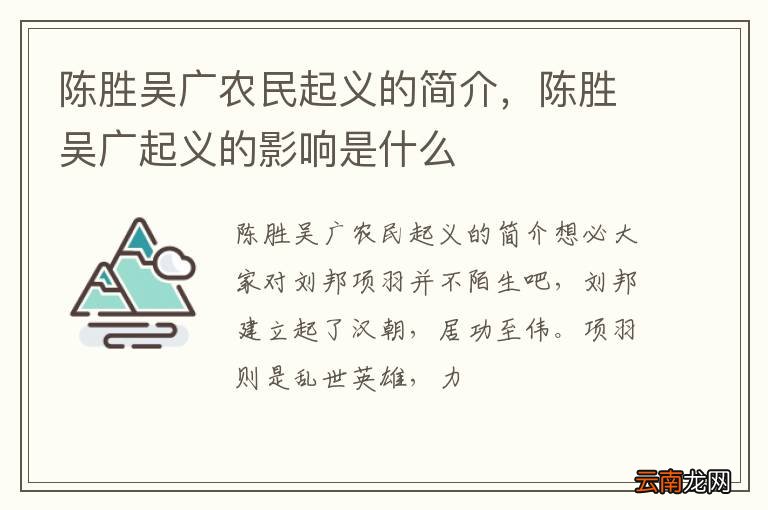 陈胜吴广农民起义的简介，陈胜吴广起义的影响是什么