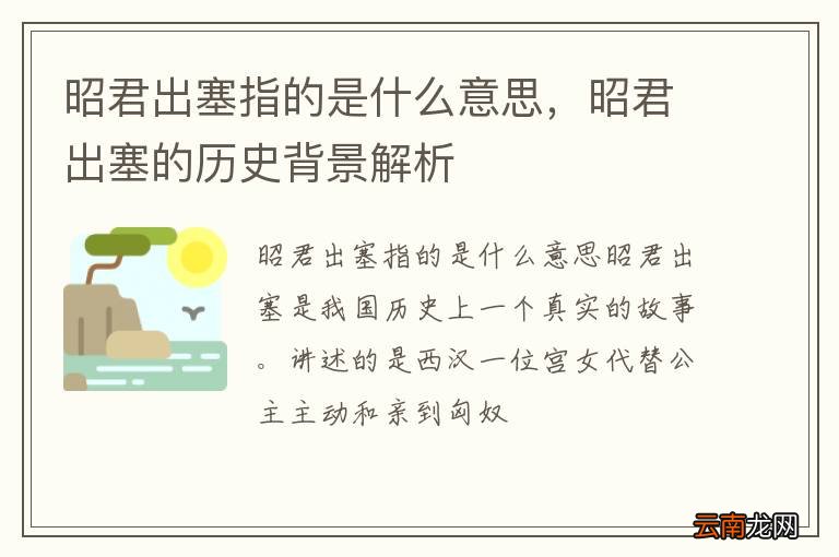 昭君出塞指的是什么意思，昭君出塞的历史背景解析