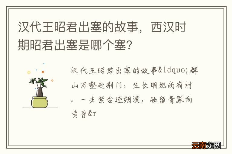 汉代王昭君出塞的故事，西汉时期昭君出塞是哪个塞？