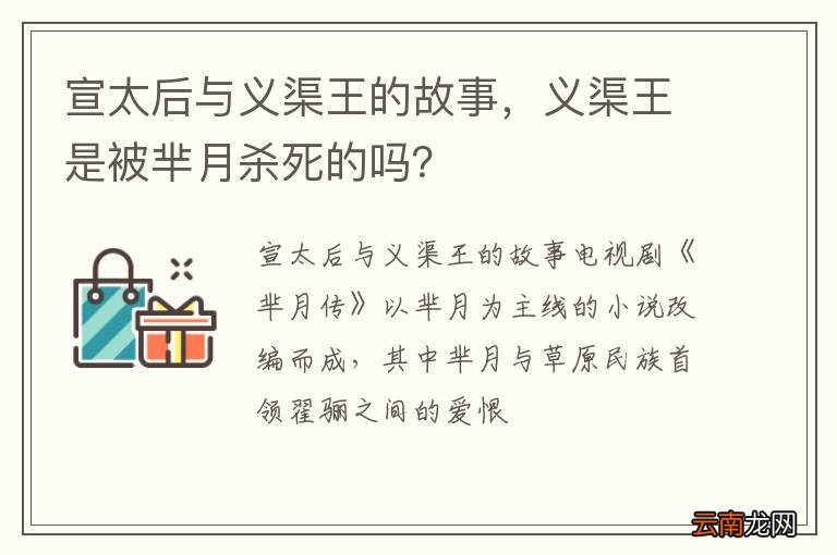宣太后与义渠王的故事，义渠王是被芈月杀死的吗？