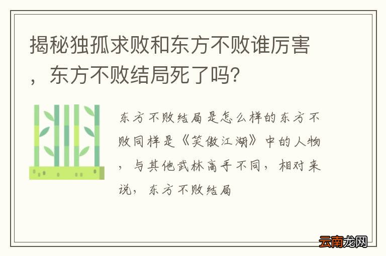 揭秘独孤求败和东方不败谁厉害，东方不败结局死了吗？