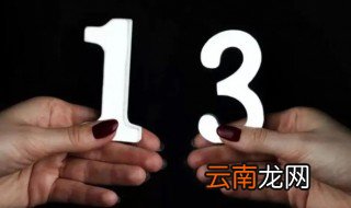 西方人为什么忌讳13这个数字 外国人为什么忌讳13