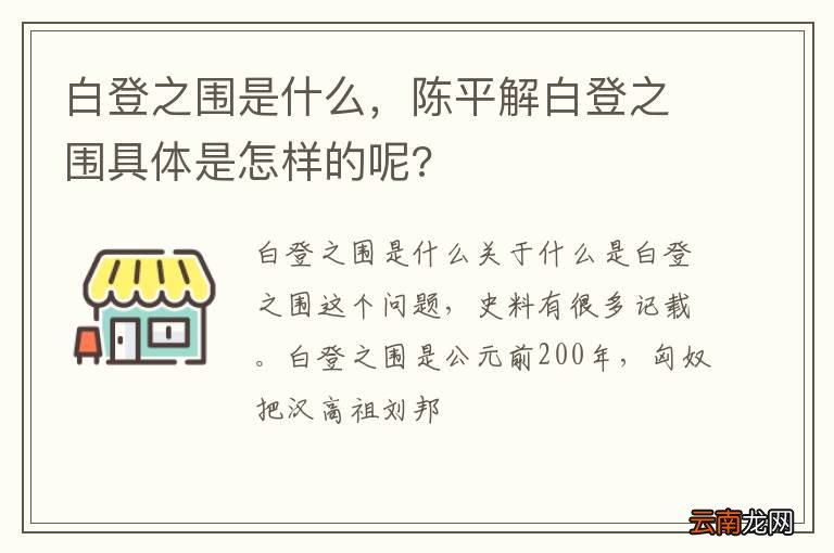 白登之围是什么，陈平解白登之围具体是怎样的呢?