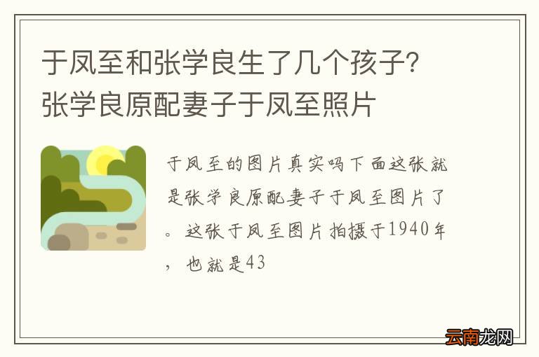 于凤至和张学良生了几个孩子？张学良原配妻子于凤至照片