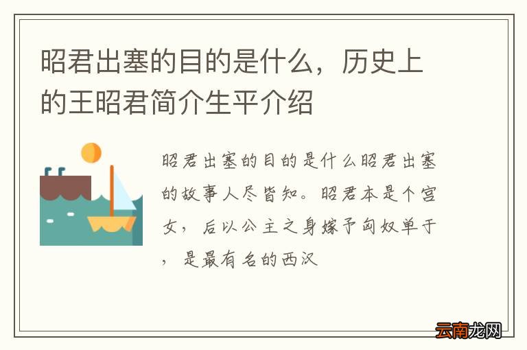 昭君出塞的目的是什么，历史上的王昭君简介生平介绍