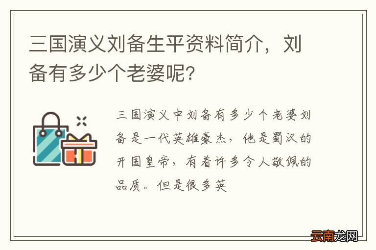 三国演义刘备生平资料简介，刘备有多少个老婆呢?