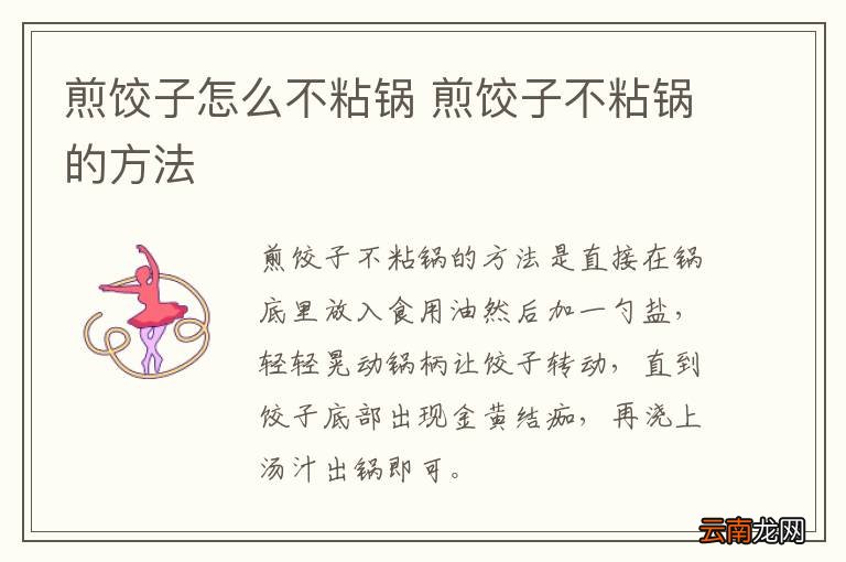 煎饺子怎么不粘锅 煎饺子不粘锅的方法