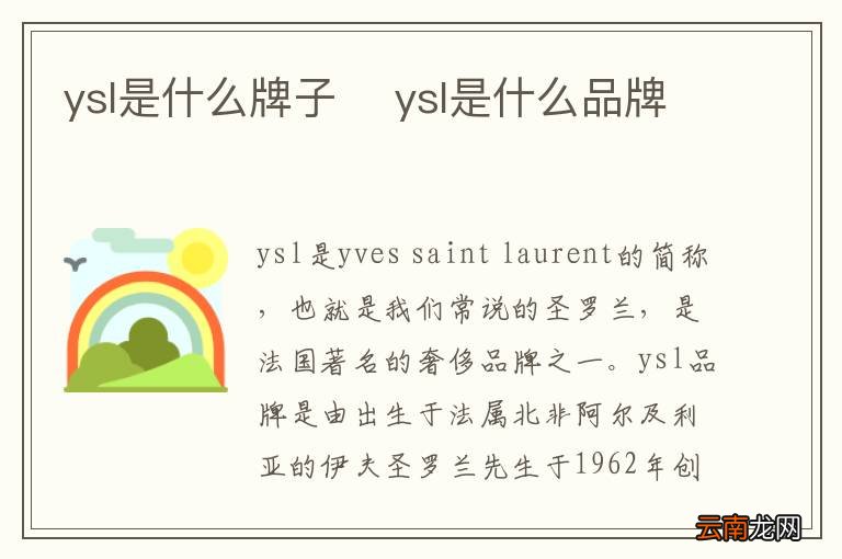 ysl是什么牌子ysl是什么品牌