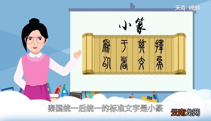 秦国统一后统一的标准文字是 秦国统一的标准文字是什么