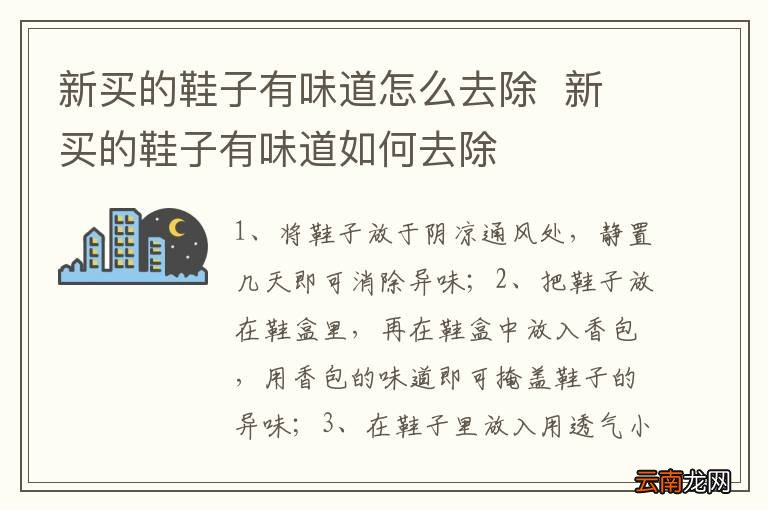 新买的鞋子有味道怎么去除新买的鞋子有味道如何去除