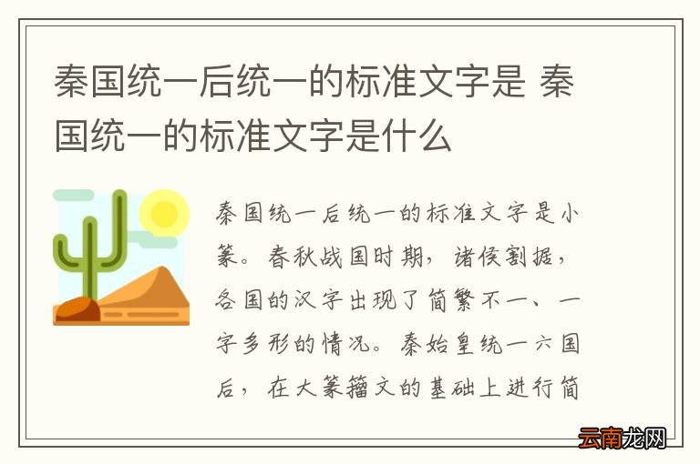 秦国统一后统一的标准文字是 秦国统一的标准文字是什么