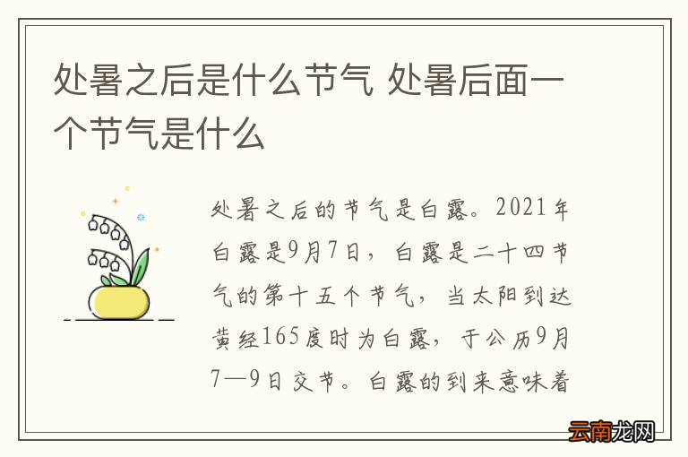 处暑之后是什么节气 处暑后面一个节气是什么