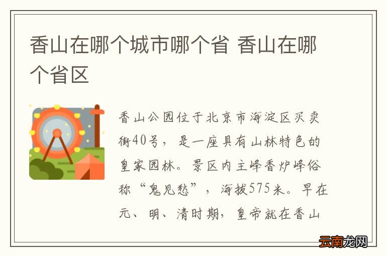 香山在哪个城市哪个省 香山在哪个省区