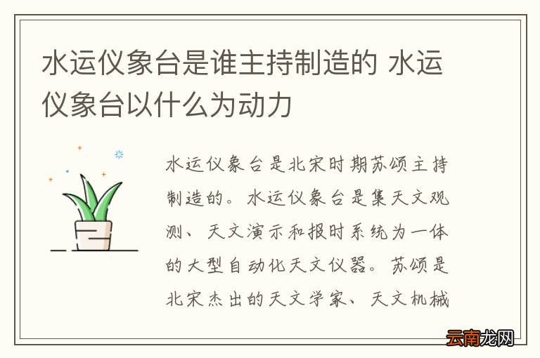 水运仪象台是谁主持制造的 水运仪象台以什么为动力