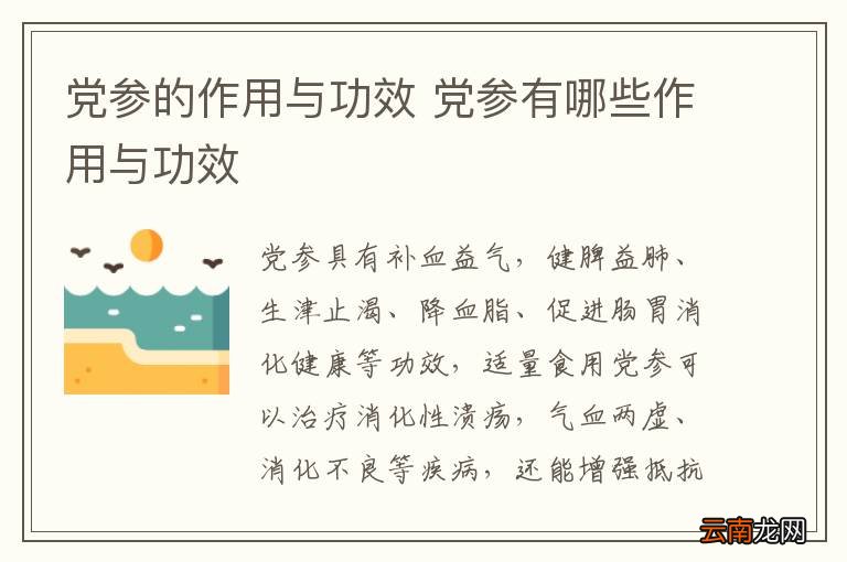 党参的作用与功效 党参有哪些作用与功效