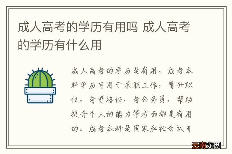 成人高考的学历有用吗 成人高考的学历有什么用