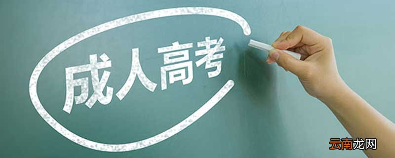 成人高考的学历有用吗 成人高考的学历有什么用